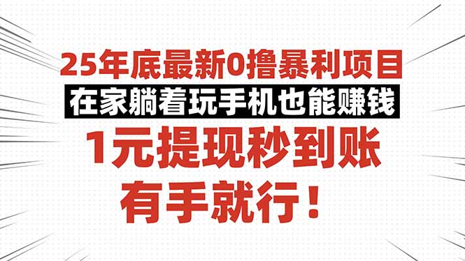 25年底最新0撸爆栗项目，在家躺着玩手机也能赚钱，1元提现秒到账，有手...