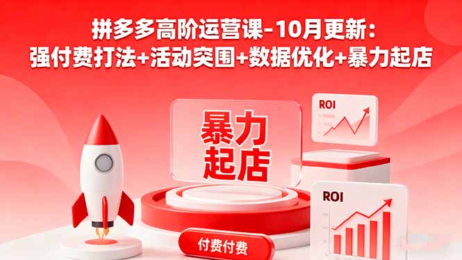 拼多多高阶运营课-10月更新：强付费打法+活动突围+数据优化+爆栗起店