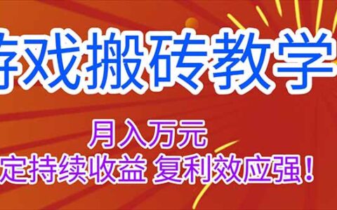 游戏搬砖教学，月入1W+，稳定持续收益，复利效应强！