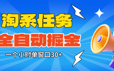 淘系任务助手全自动掘金，单窗口一个小时30+~矩阵操作无需人工