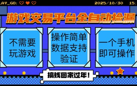 游戏交易平台全自动挂G捡漏，自己的手机即可操作，当天操作当天见到结...