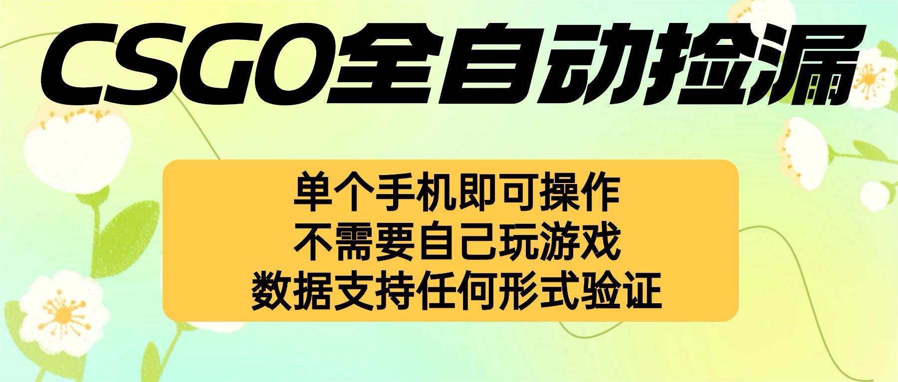 自动挂G捡漏，不用自己挂G不用玩游戏，一个手机即可操作。新手小白轻...