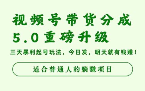 视频号带货分成5.0重磅升级，三天爆栗起号玩法，今日发，明天就有钱赚...