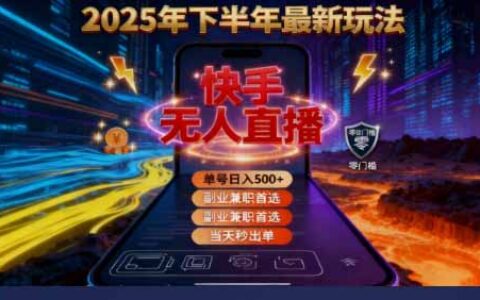 2025 搞钱密码！快手无人直播免费攻略，实测单号单日稳赚 500+