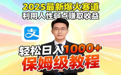 2025最新爆火赛道，利用人性弱点赚取收益，全程利用软件一键批量制作，...