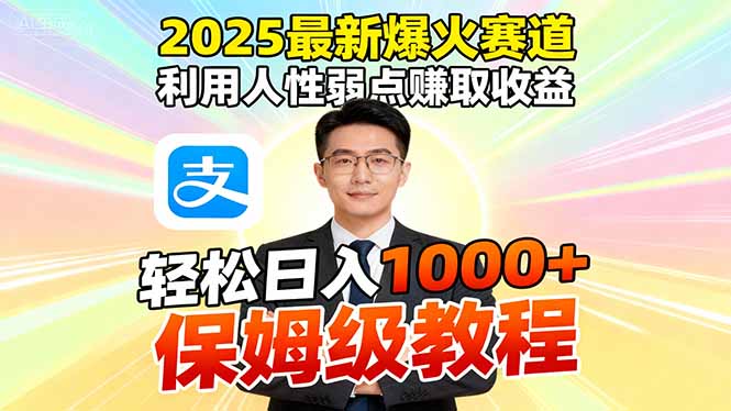 2025最新爆火赛道，利用人性弱点赚取收益，全程利用软件一键批量制作，...