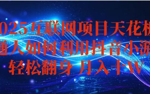 抖音小游戏变现玩法，小白也能月入被动收入10w+ ，长期稳定，可矩阵放大