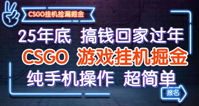 25年底搞钱回家过年，CSGO游戏挂G掘金，纯手机操作超简单
