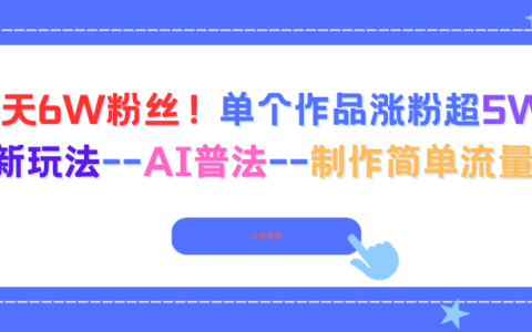 6天6W粉丝！单个作品涨粉超5W!最新玩法--AI普法--制作简单流量高