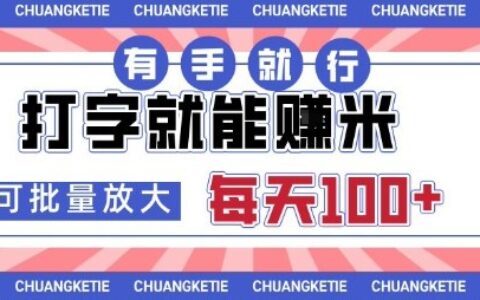 打字賺米，有手就行，日入几张，随时随地可做，可矩阵放大