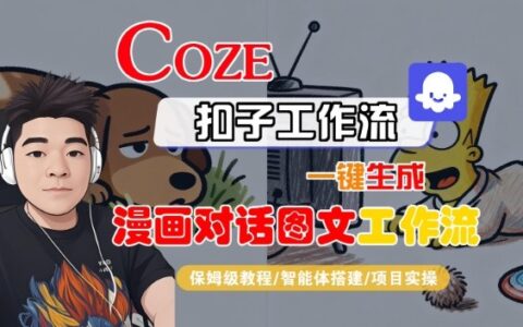 Coze扣子智能体工作流一键生成漫画对话图文工作流，全流程保姆级教学