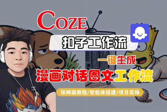 Coze扣子智能体工作流一键生成漫画对话图文工作流，全流程保姆级教学