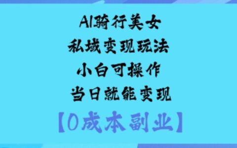 AI骑行美女私域变现玩法小白可操作当日就能变现