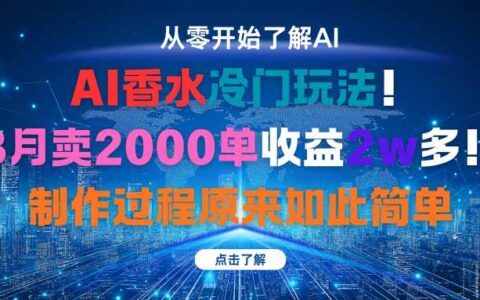 AI香水冷门玩法！3月卖2000单收益2w多！制作过程原来如此简单