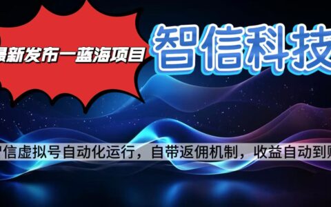 最新蓝海项目，智信科技号全自动项目，无需人工，单电脑日收益2000+单窗口可多绑定子账户最多单窗口10个号