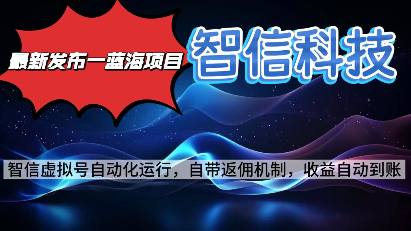 最新蓝海项目，智信科技号全自动项目，无需人工，单电脑日收益2000+单窗口可多绑定子账户最多单窗口10个号