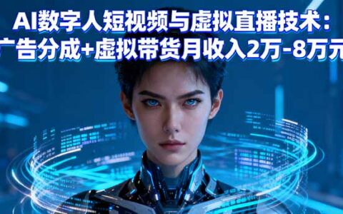 AI数字人短视频与虚拟直播技术：广告分成+虚拟带货月收入2万-8万R