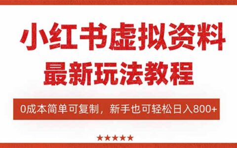 小红书虚拟资料项目：最新搜索流变现玩法，0成本简单可复制，一人多店...