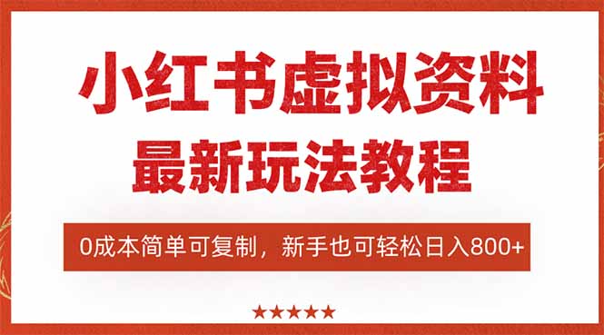 小红书虚拟资料项目：最新搜索流变现玩法，0成本简单可复制，一人多店...