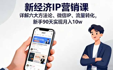 新经济IP营销课：详解六大方法论、微信IP、流量转化，新手90天实现月入10w