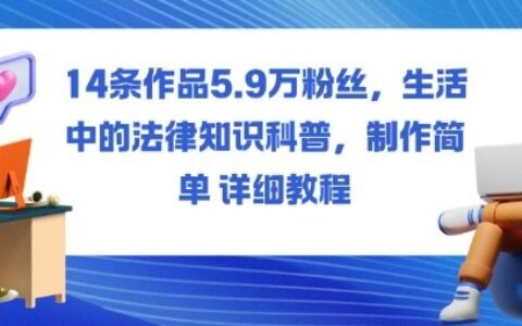 14条作品5.9W粉丝，生活中的法律知识科普，制作简单详细教程
