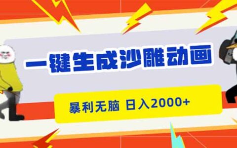 一键生成沙雕动画，爆栗无脑，小白轻松上手，日入2000+