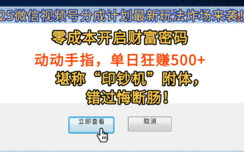 2025微信视频号分成计划最新玩法炸场来袭！零成本开启财富密码，动动手指，单日狂赚500+，堪称印钞机附体，错过悔断肠！