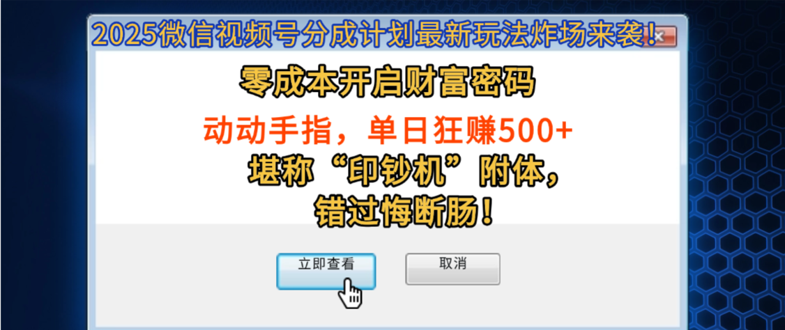 2025微信视频号分成计划最新玩法炸场来袭！零成本开启财富密码，动动手指，单日狂赚500+，堪称印钞机附体，错过悔断肠！