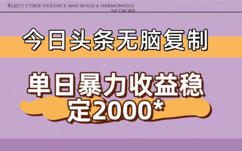今日头条稳定日入2000+ 无脑复制即可