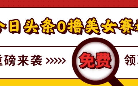 今日头条0撸美女赛道玩法，一天轻松1000+，也可以分发到小绿书