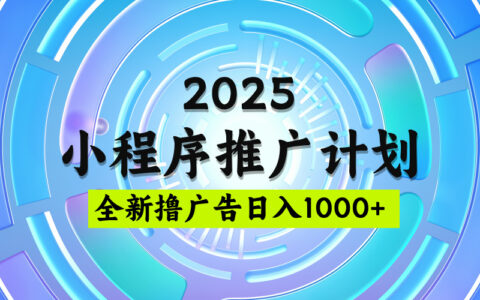 2025最新微信小程序推广计划，撸广告玩法，日均5张，稳定简单