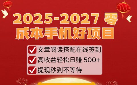 2025-2027 零成本手机好项目：文章阅读搭配在线签到，高收益轻松日收 500+，提现秒到不等待