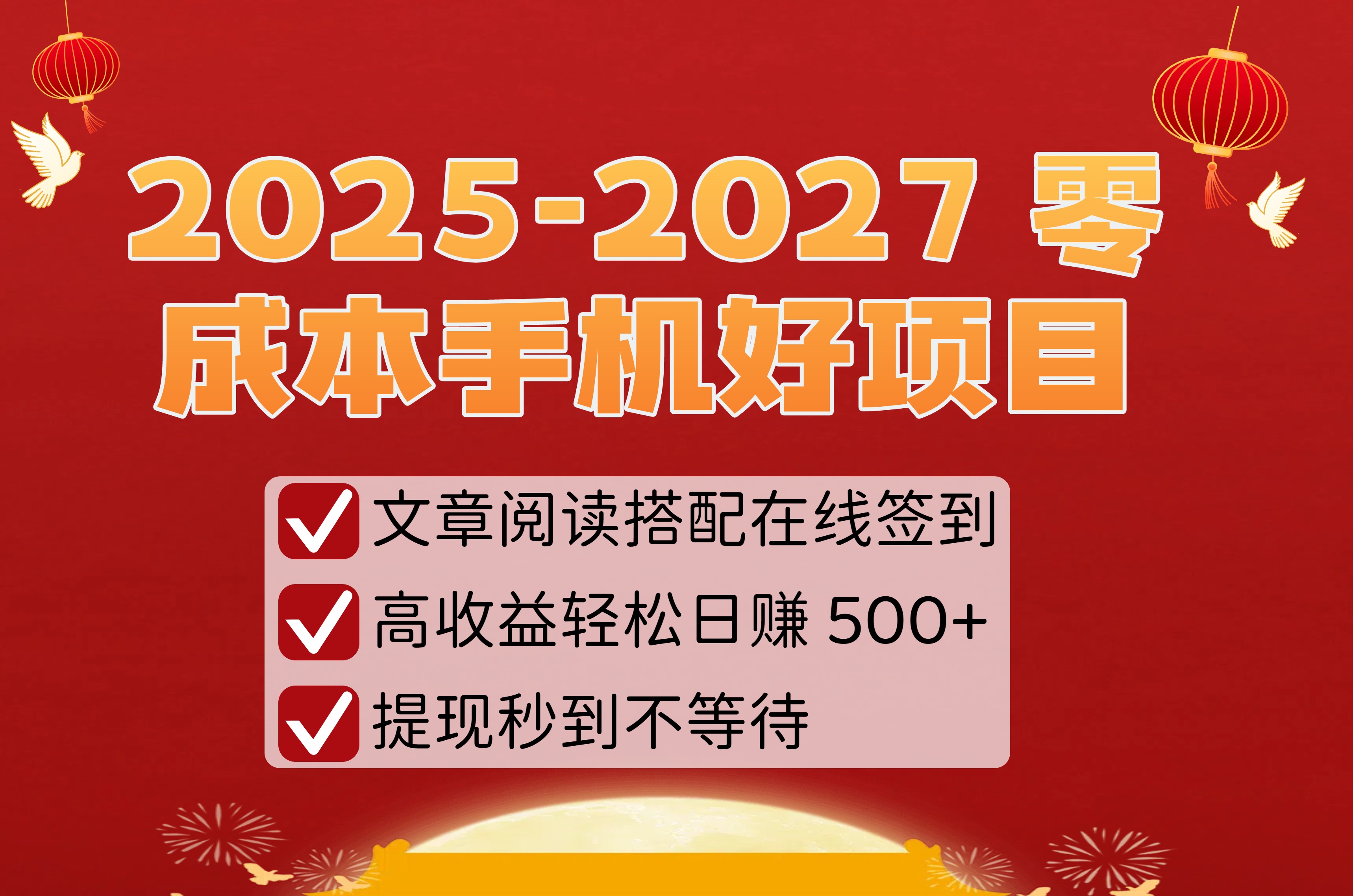 2025-2027 零成本手机好项目：文章阅读搭配在线签到，高收益轻松日收 500+，提现秒到不等待