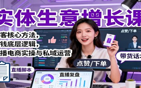 实体生意增长课：获客核心方法，赚钱底层逻辑，直播电商实操与私域运营