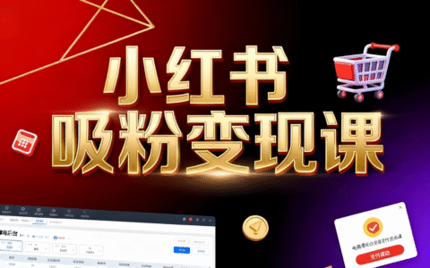 小红书吸粉变现》当天变现不是梦！揭秘小红书吸粉变现的财富密码