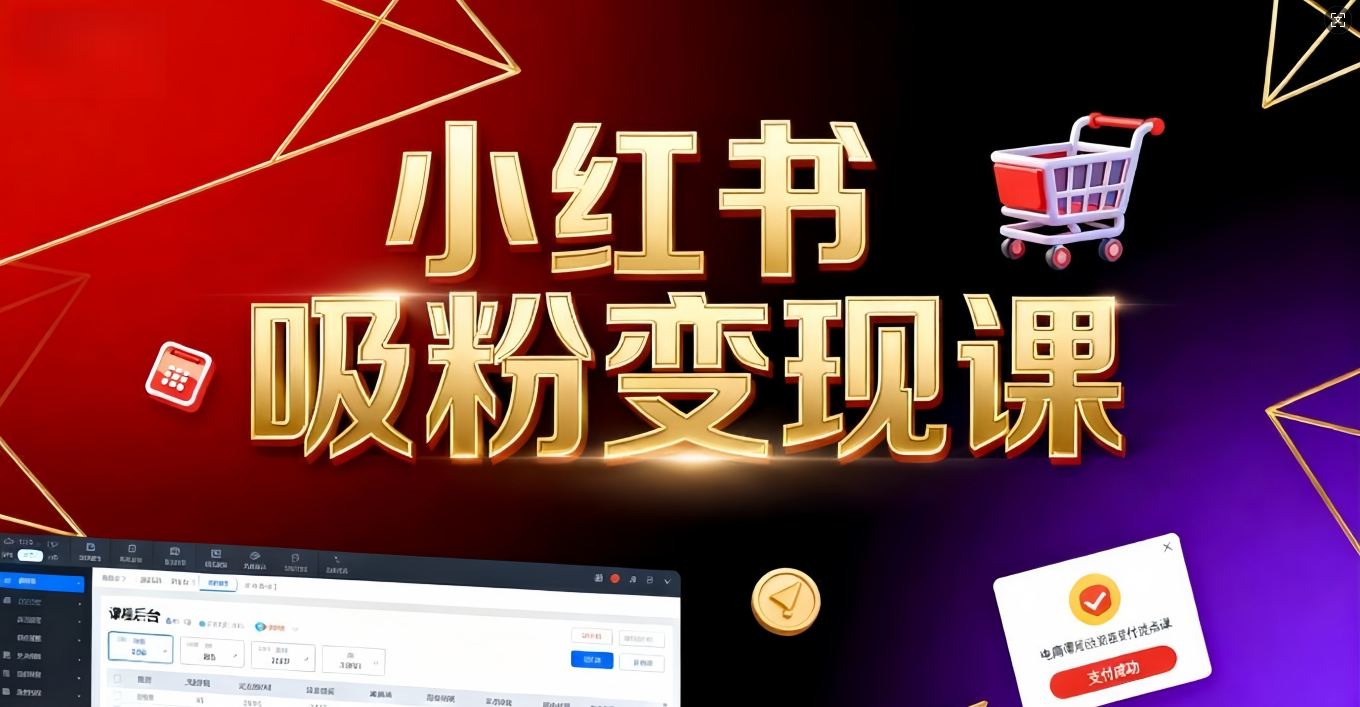 小红书吸粉变现》当天变现不是梦！揭秘小红书吸粉变现的财富密码