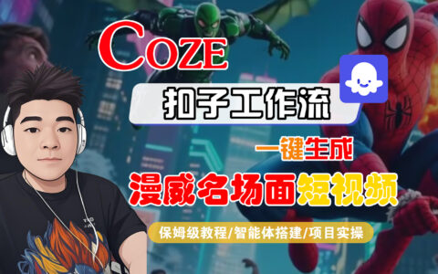 【Coze工作流搭建实操教程】Coze智能体工作流一键生成漫威名场面短视频，全流程保姆级教学---AI视频制作教程_AI创作_AI短片_AI脚本_AI绘画_AIGC人工智能！