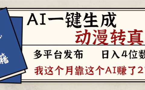 劲爆！AI一键生成，动漫转真人，这个月靠这个AI赚了2W+