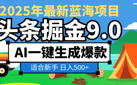 2025惊爆！头条掘金逆天改命玩法，AI一键生成爆款文章，只要会复制粘贴，日入500+轻松到手