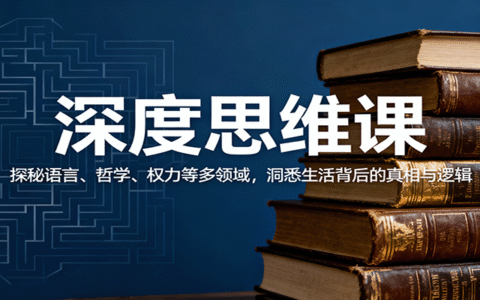 深度思维课：探秘语言、哲学、权力等多领域，洞悉生活背后的真相与逻辑