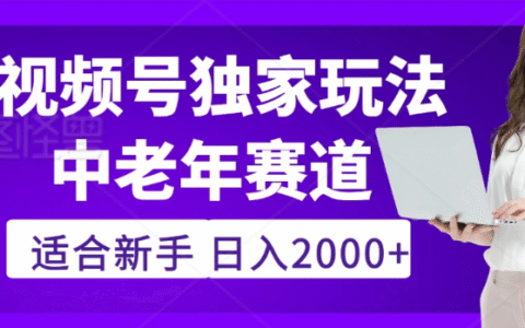 2025年视频号老年养生赛道惊现神技，零门槛搬运，日进斗金 2000+疯传独家秘籍！
