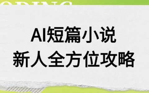 AI短篇小说新人全方位攻略