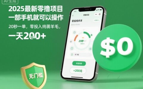 2025最新零撸项目，一部手机就可以操作，20秒一单，零投入纯薅羊毛，无门槛，一天200+