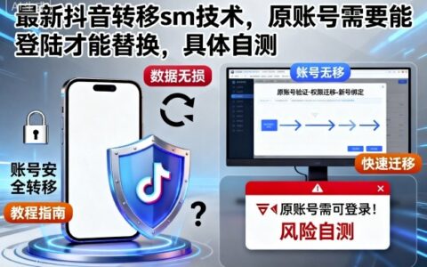 最新抖音转移sm技术，原账号需要能登陆才能替换，具体自测