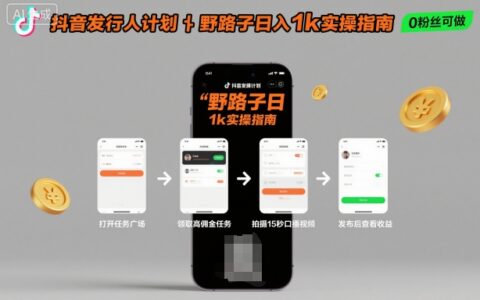 抖音发行人计划全新野路子玩法，随时随地，只要有手机，就能操作，日入1k+