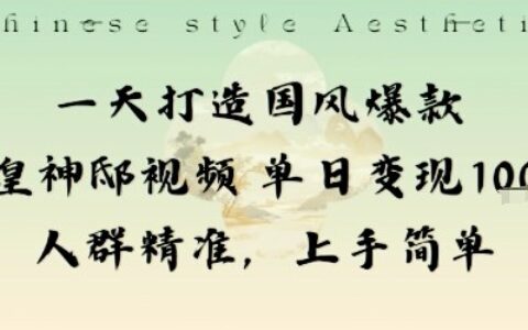 一天打造国风爆款敦煌神邸视频单日变现1k+人群精准，上手简单