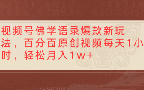 视频号佛学语录爆款新玩法，百分百原创视频，每天1小时，轻松月入1w+