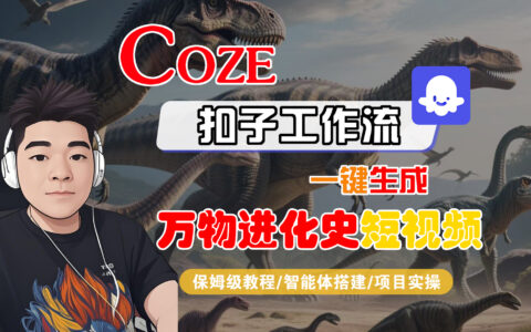 【Coze工作流搭建实操教程】Coze智能体工作流一键生成万物进化史短视频，全流程保姆级教学---AI视频制作教程_AI创作_AI短片_AI脚本_AI绘画_AIGC人工智能！