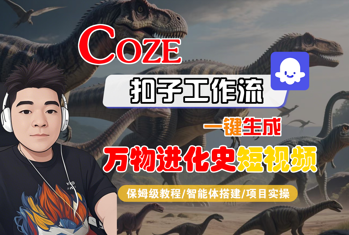 【Coze工作流搭建实操教程】Coze智能体工作流一键生成万物进化史短视频，全流程保姆级教学---AI视频制作教程_AI创作_AI短片_AI脚本_AI绘画_AIGC人工智能！