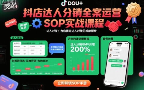 抖店达人分销全案运营SOP实战课程，为你揭开达人对接的神秘面纱
